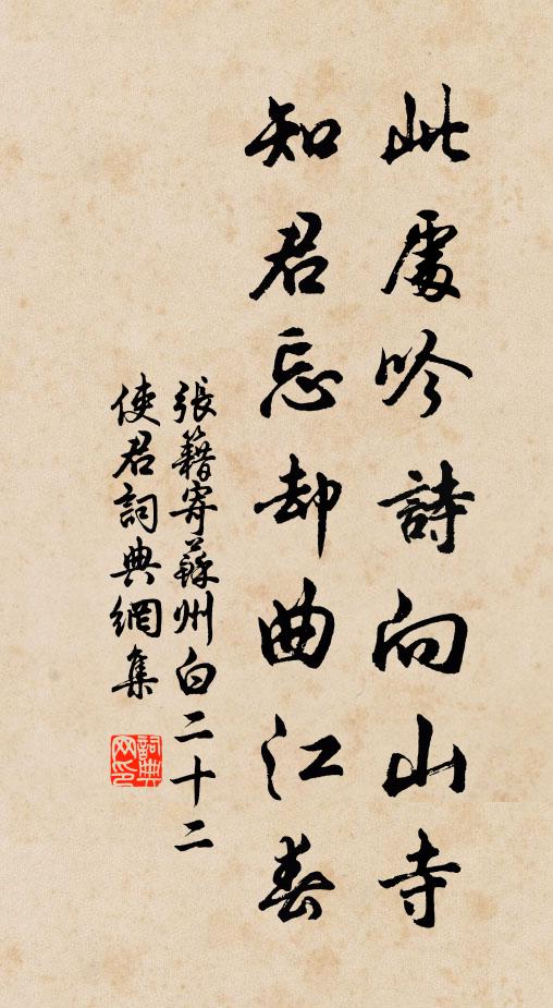 张籍此处吟诗向山寺，知君忘却曲江春书法作品欣赏