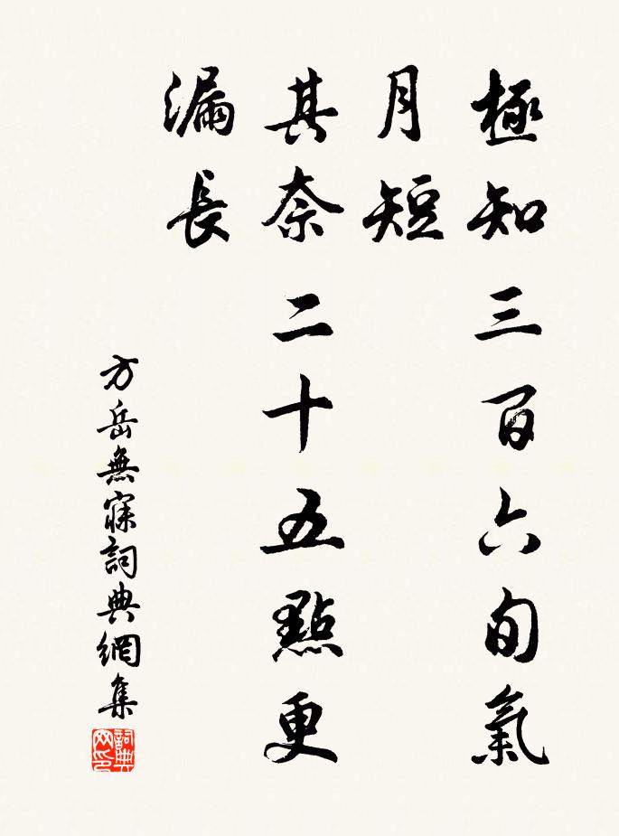 方岳极知三百六旬气月短，其奈二十五点更漏长书法作品欣赏
