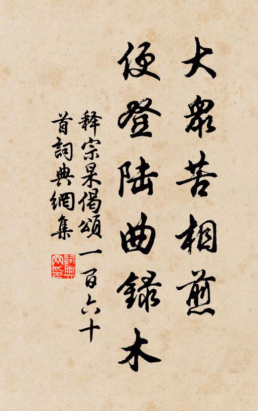 释宗杲大众苦相煎，便登陆曲录木书法作品欣赏