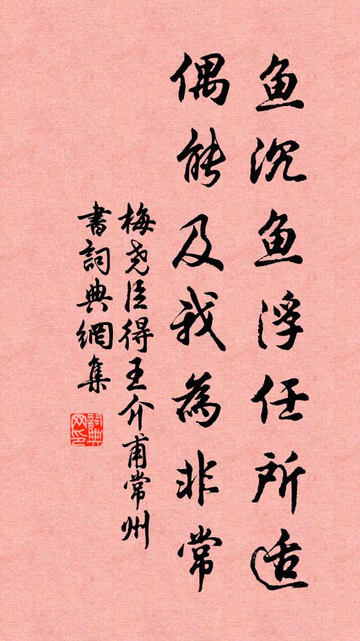 梅尧臣鱼沉鱼浮任所适，偶能及我为非常书法作品欣赏