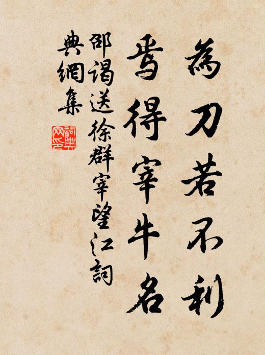 邵谒为刀若不利，焉得宰牛名书法作品欣赏