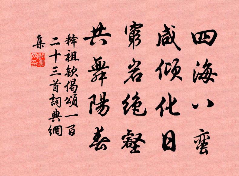 释祖钦四海八蛮，咸倾化日，穷岩绝壑，共舞阳春书法作品欣赏
