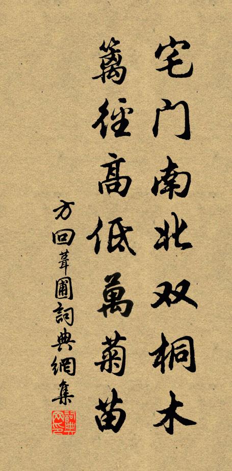 方回宅门南北双桐木，篱径高低万菊苗书法作品欣赏