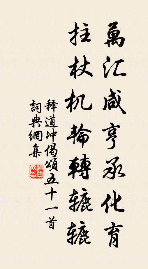 释道冲万汇咸亨承化育，拄杖机轮转辘辘书法作品欣赏