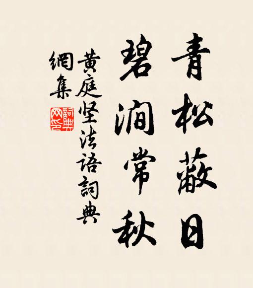 黄庭坚青松蔽日,碧涧常秋书法作品欣赏