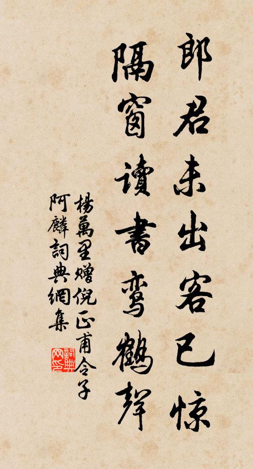 杨万里郎君未出客已惊,隔窗读书鸾鹤声书法作品欣赏