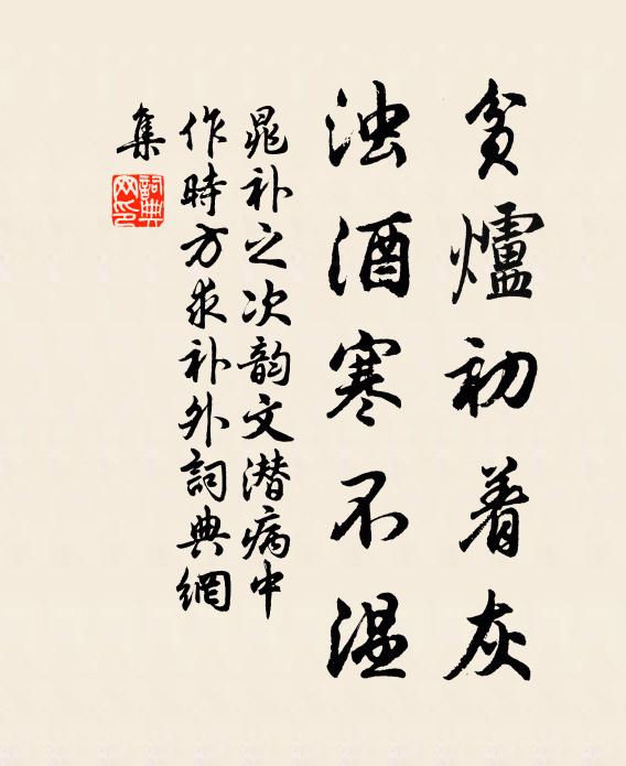 晁补之贫炉初着灰，浊酒寒不温书法作品欣赏