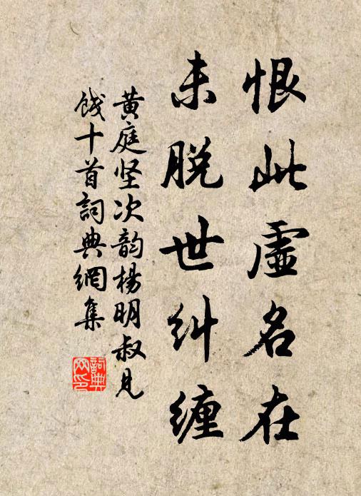 黄庭坚恨此虚名在，未脱世纠缠书法作品欣赏