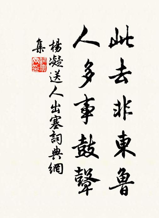 杨凝此去非东鲁，人多事鼓鼙书法作品欣赏