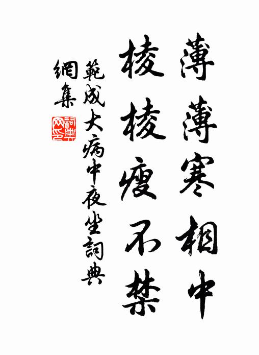 范成大薄薄寒相中，棱棱瘦不禁书法作品欣赏