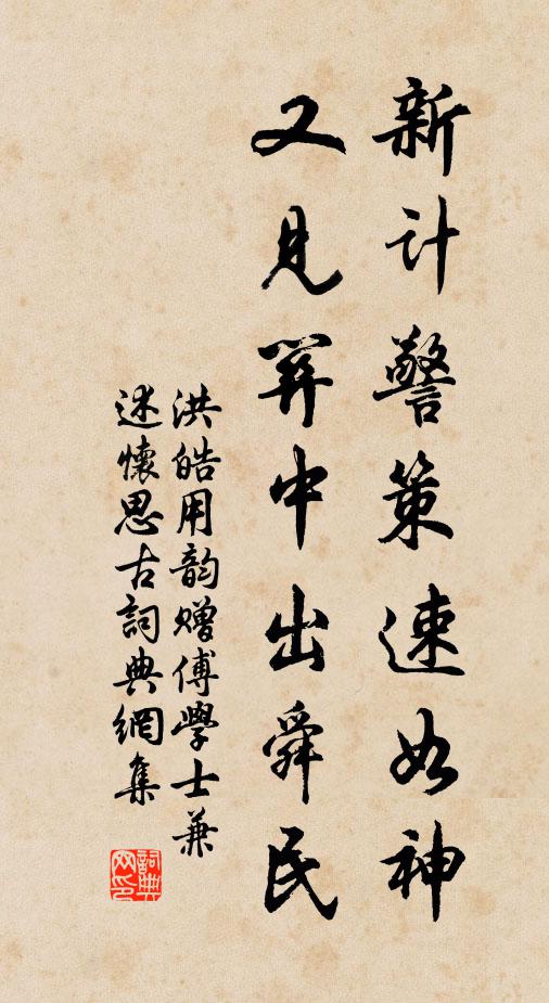 洪皓新计警策速如神，又见关中出舜民书法作品欣赏