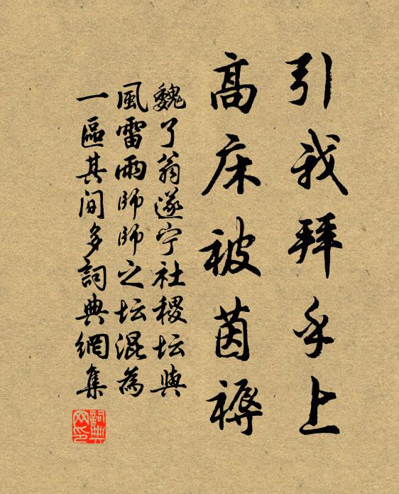 魏了翁引我拜乎上，高床被茵褥书法作品欣赏
