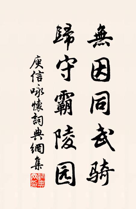 庾信无因同武骑，归守霸陵园书法作品欣赏