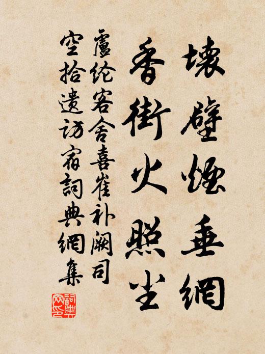 卢纶坏壁烟垂网，香街火照尘书法作品欣赏