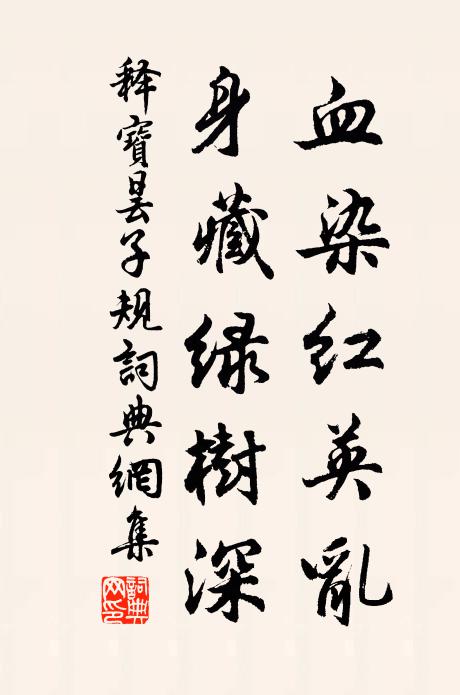 释宝昙血染红英乱，身藏绿树深书法作品欣赏