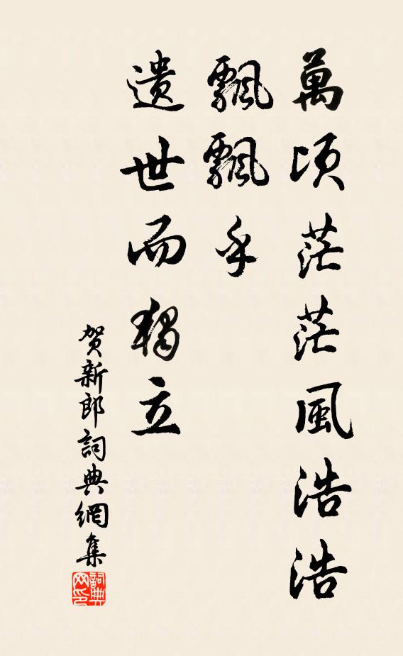 佚名万顷茫茫风浩浩，飘飘乎、遗世而独立书法作品欣赏