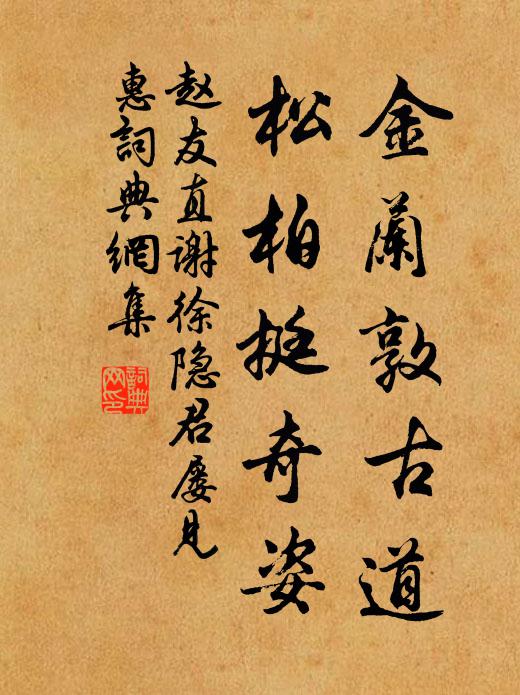 赵友直金兰敦古道，松柏挺奇姿书法作品欣赏