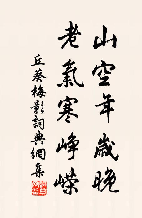 丘葵山空年岁晚，老气寒峥嵘书法作品欣赏