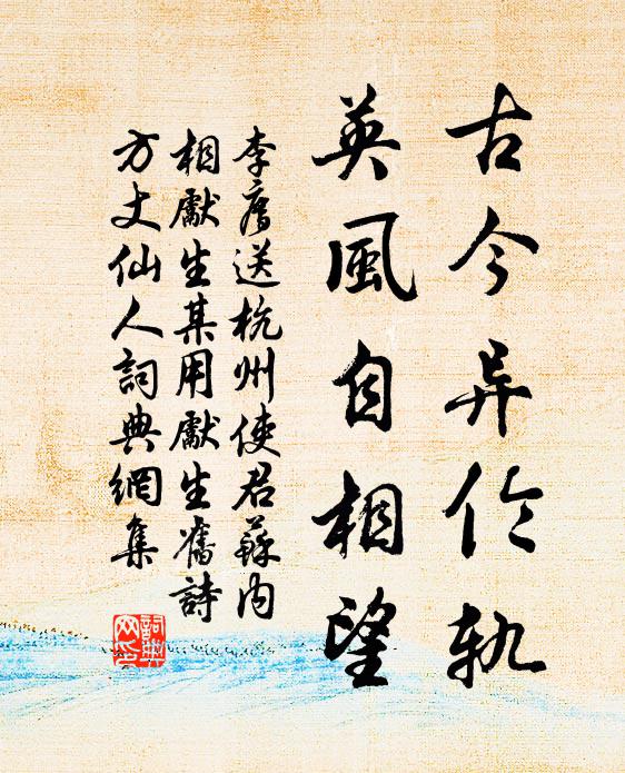李廌古今异伦轨，英风自相望书法作品欣赏