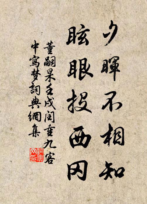 董嗣杲夕晖不相知，眩眼投西冈书法作品欣赏