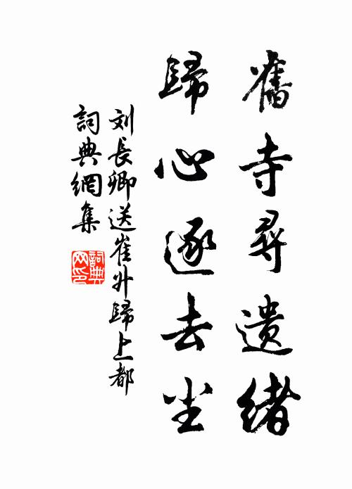 刘长卿旧寺寻遗绪，归心逐去尘书法作品欣赏