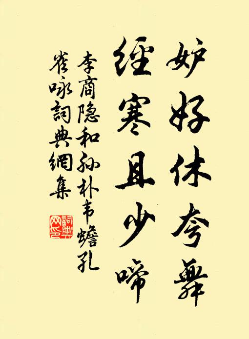 李商隐妒好休夸舞，经寒且少啼书法作品欣赏