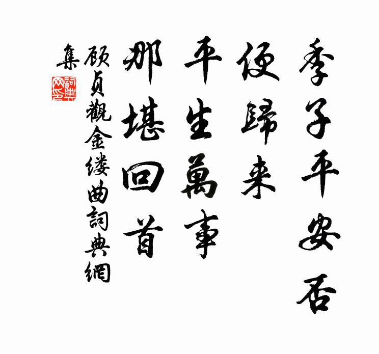 顾贞观季子平安否？便归来，平生万事，那堪回首书法作品欣赏