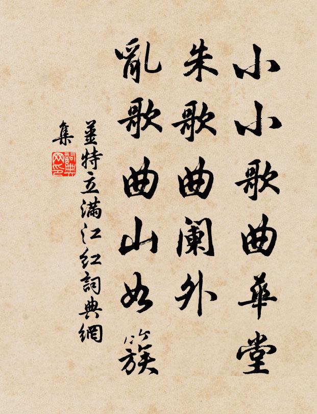 姜特立小小歌曲华堂，朱歌曲阑外、乱歌曲山如簇书法作品欣赏