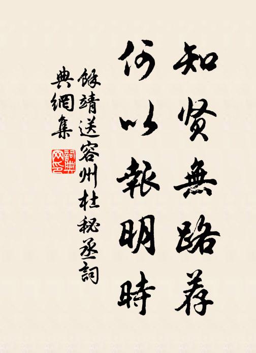 余靖知贤无路荐，何以报明时书法作品欣赏
