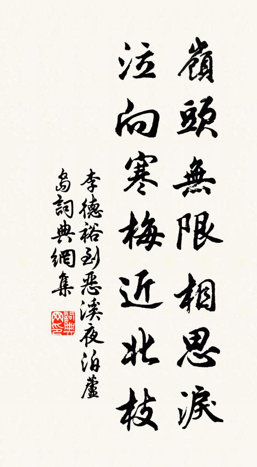 李德裕岭头无限相思泪，泣向寒梅近北枝书法作品欣赏