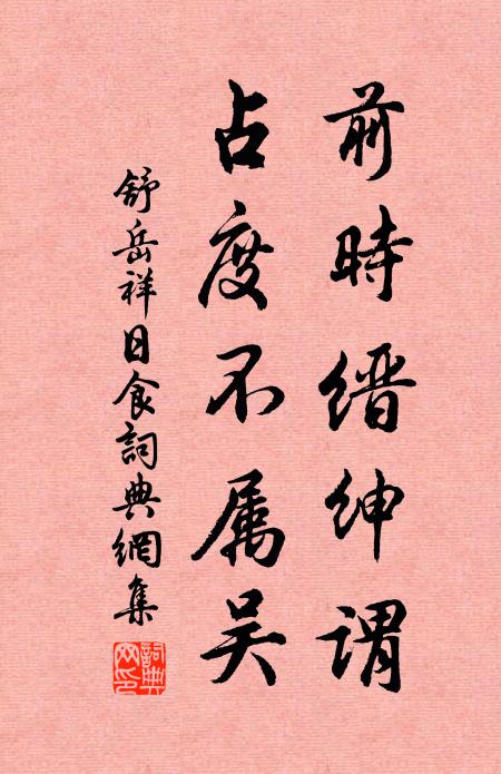 舒岳祥前时缙绅谓，占度不属吴书法作品欣赏