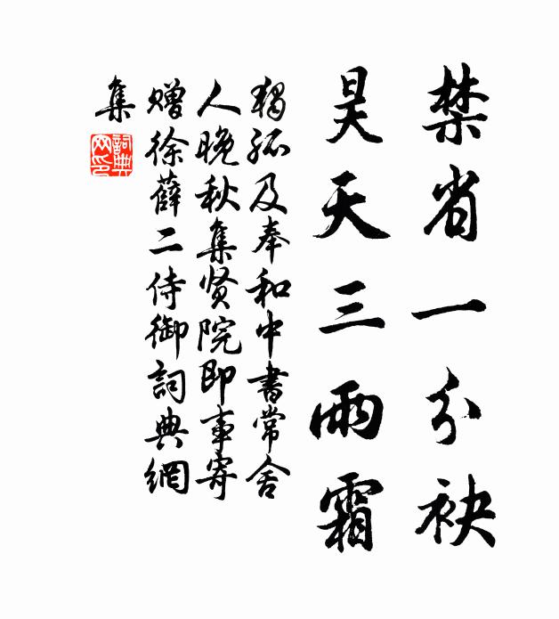 独孤及禁省一分袂，昊天三雨霜书法作品欣赏