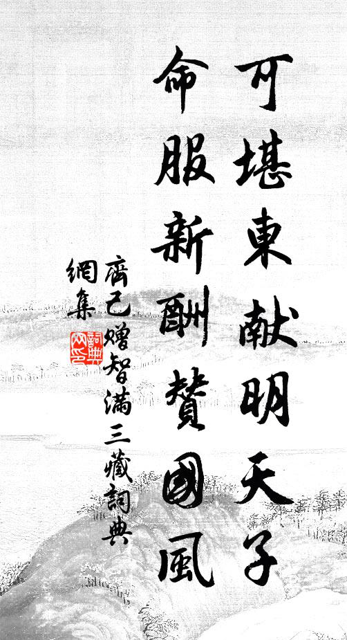 齐己可堪东献明天子，命服新酬赞国风书法作品欣赏