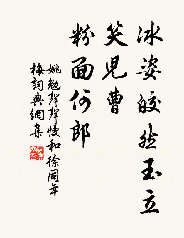 姚勉冰姿皎然玉立，笑儿曹、粉面何郎书法作品欣赏