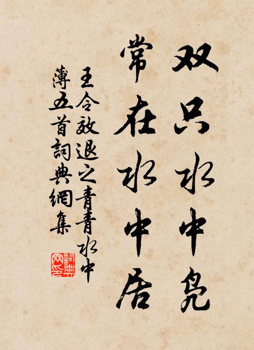 王令双只水中凫，常在水中居书法作品欣赏