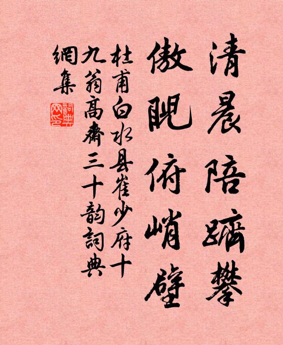 杜甫清晨陪跻攀，傲睨俯峭壁书法作品欣赏