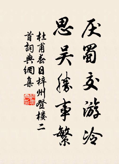 杜甫厌蜀交游冷，思吴胜事繁书法作品欣赏