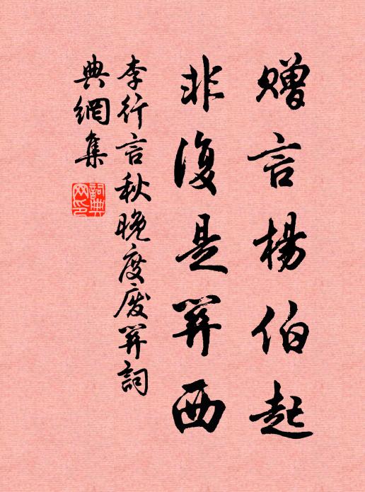 李行言赠言杨伯起，非复是关西书法作品欣赏