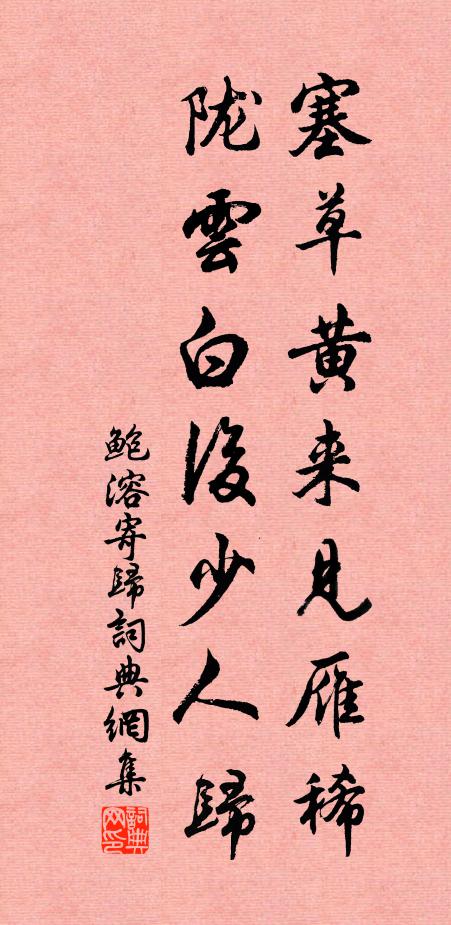 鲍溶塞草黄来见雁稀，陇云白后少人归书法作品欣赏