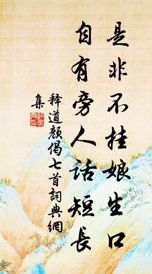 释道颜是非不挂娘生口，自有旁人话短长书法作品欣赏