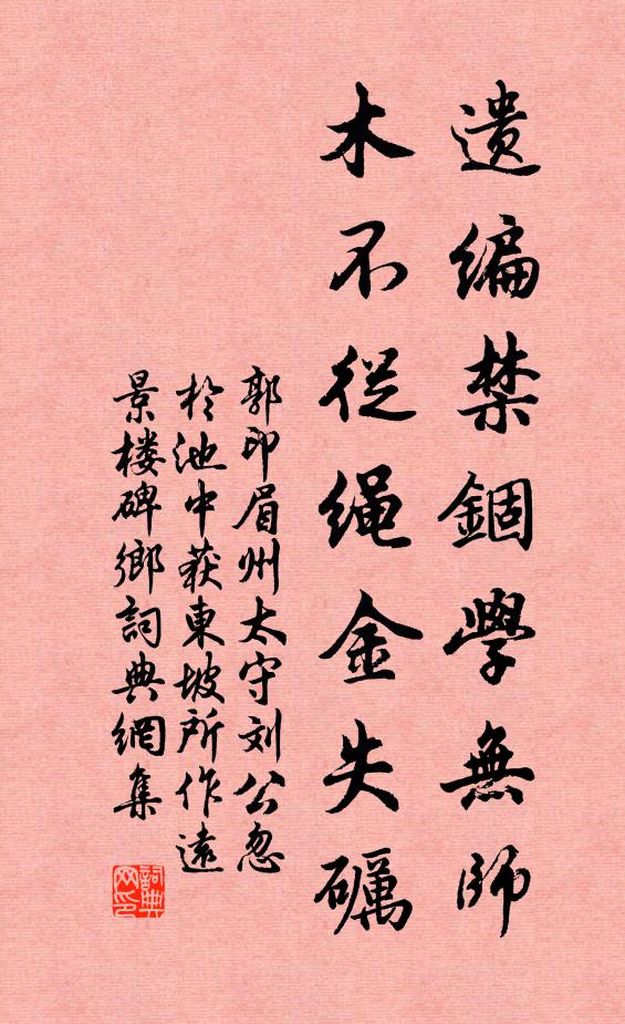 郭印遗编禁锢学无师，木不从绳金失砺书法作品欣赏
