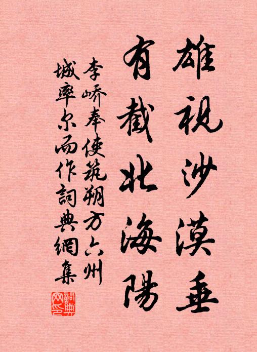 李峤雄视沙漠垂，有截北海阳书法作品欣赏