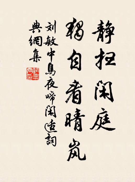 刘敏中静扫闲庭，独自看晴岚书法作品欣赏