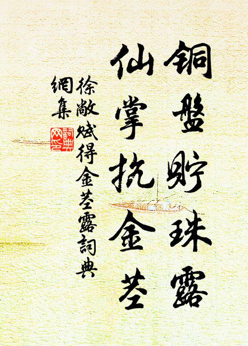 徐敞铜盘贮珠露，仙掌抗金茎书法作品欣赏