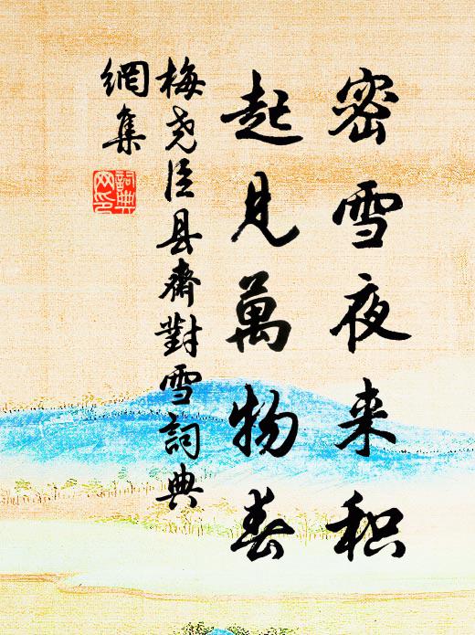 梅尧臣密雪夜来积，起见万物春书法作品欣赏