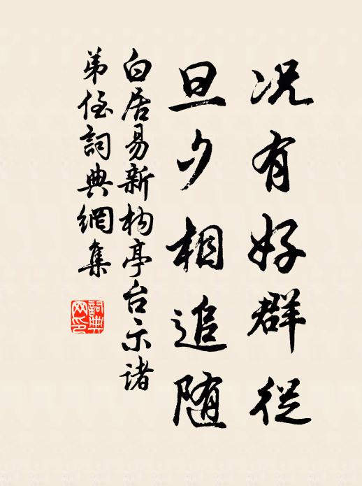 白居易况有好群从，旦夕相追随书法作品欣赏