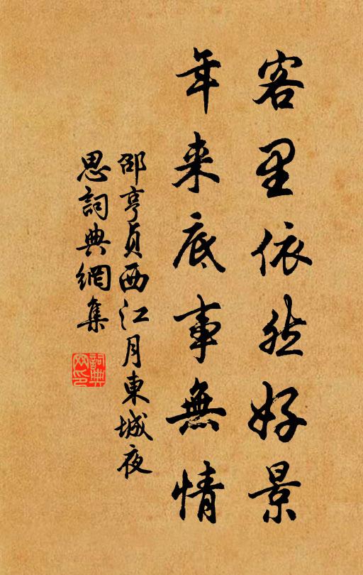 邵亨贞客里依然好景，年来底事无情书法作品欣赏