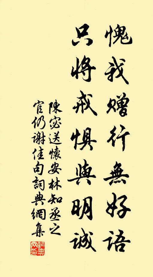 陈宓愧我赠行无好语，只将戒惧与明诚书法作品欣赏
