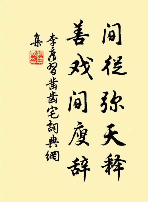 李廌间从弥天释，善戏间廋辞书法作品欣赏