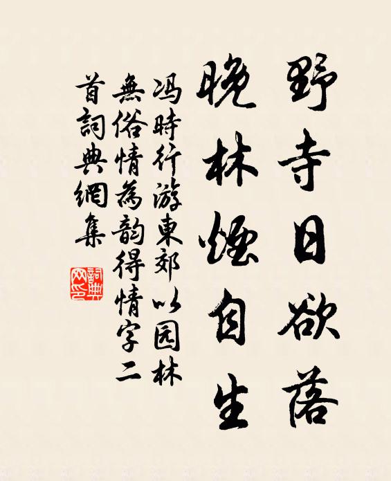 冯时行野寺日欲落，晚林烟自生书法作品欣赏